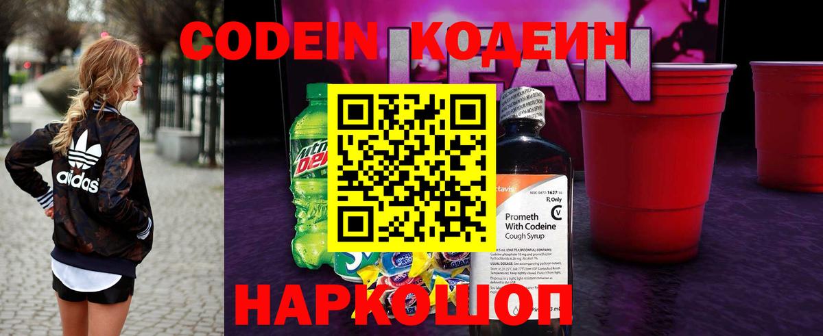 Кодеин напиток Lean (лин) Новоуральск
