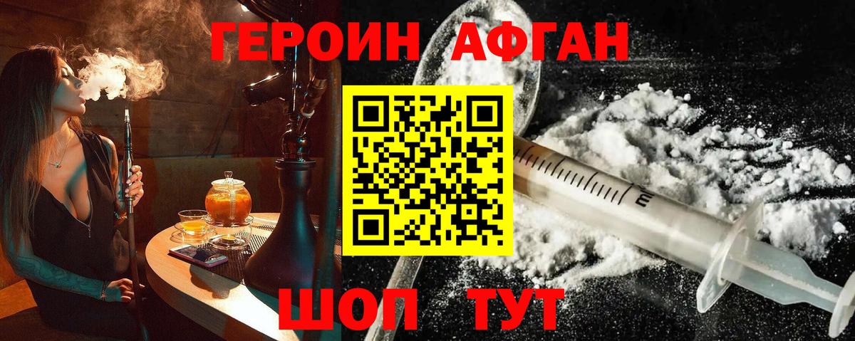 Героин афганец Новоуральск